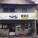 香蘭荘