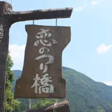 恋のつり橋