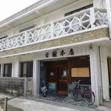 古謝本店