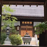 信綱寺