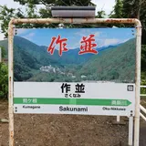 作並駅