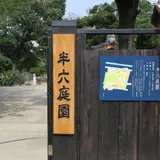 半六茶屋