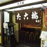 たこ梅 東店
