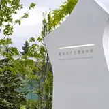 軽井沢千住博美術館