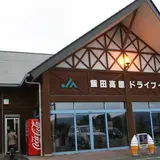 九重町飯田農協飯田高原ドライブイン