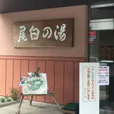 尾白の湯