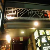 【閉店】博多鉄鍋 壱弐参