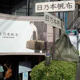 日乃本帆布 谷中店