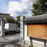 慈受院門跡
