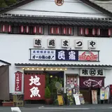 味処民宿 まつや