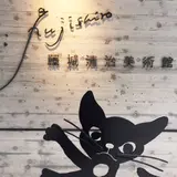 藤城清治美術館