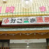 かごっま温泉
