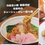 四条富小路 麺屋虎杖 有楽町