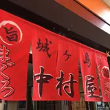 中村屋