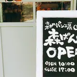 益子 森のレストラン