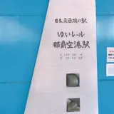 那覇空港駅
