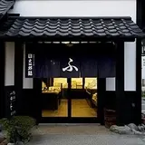 （有）文四郎麸