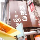 一銭屋 大阪天満宮店