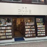 古書コンコ堂