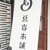 豆吉本舗飛騨高山店