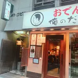 おでん 俺のだし