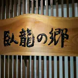 飛騨高山　自家源泉の湯　臥龍の郷