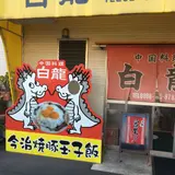 白龍