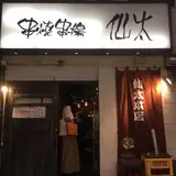 仙太