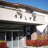 ながしず荘
