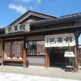 駅前芭蕉館
