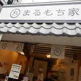 まるもち家 伏見稲荷本店