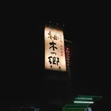 柚木の郷