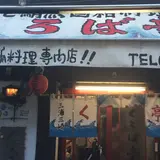 まぐろ工房・くろば亭