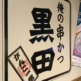 俺の串かつ黒田 浜松南口駅前店