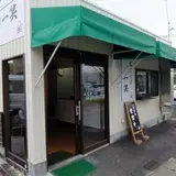 一笑 尾張瀬戸店
