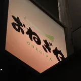 おねぎや離屋 新宿店