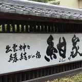 紺家