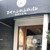 コペのふわふわパン