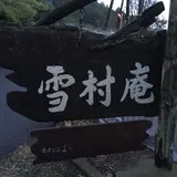 雪村庵
