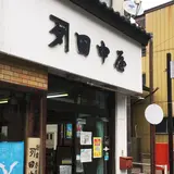 田中屋