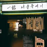 赤坂一龍 本館