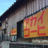 アカイトコーヒー/akaitocoffee