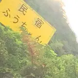 民宿ふうちゃん