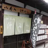 御茶処 沖みつ