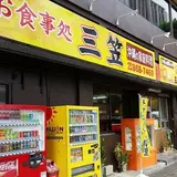 三笠 松山店