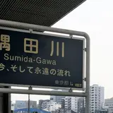 隅田川