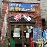 よこすか海軍カレー館