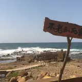 黄金崎不老ふ死温泉