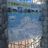 千畳敷海岸