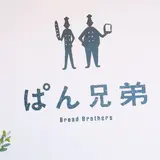 ぱん兄弟